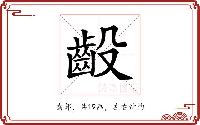 𫠙的部首图片