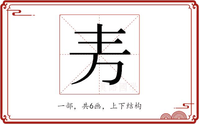 𫠤的部首图片