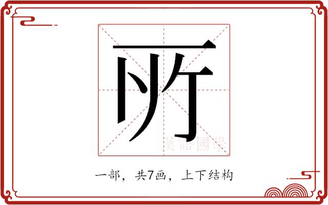 𫠦的部首图片