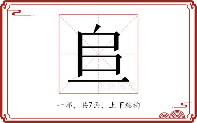 𫠨的部首图片