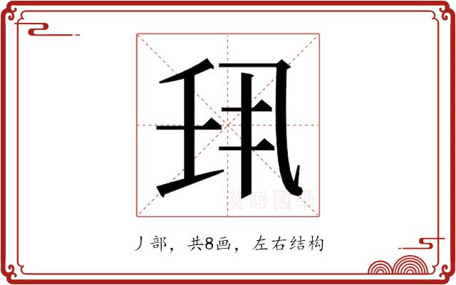 𫡖的部首图片