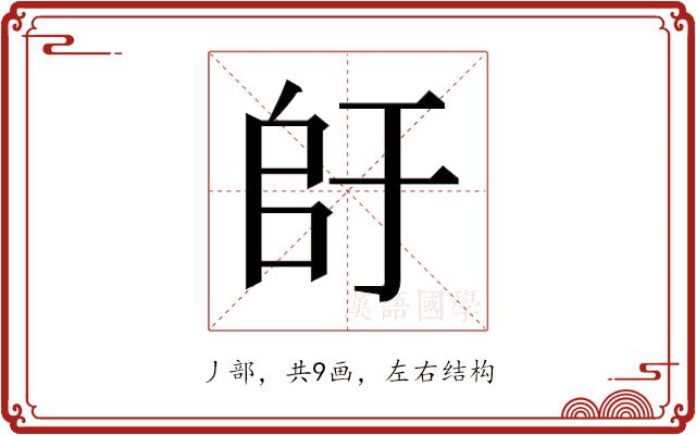 𫡚的部首图片