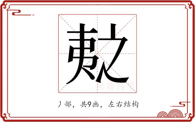 𫡛的部首图片