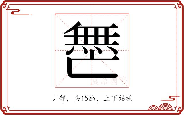 𫡟的部首图片