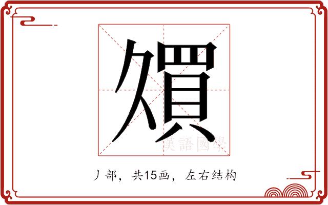 𫡠的部首图片