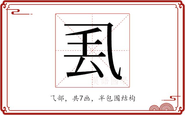 𫡧的部首图片