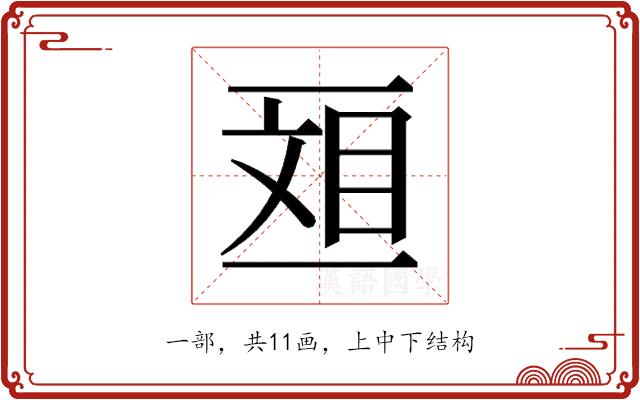 𫡴的部首图片