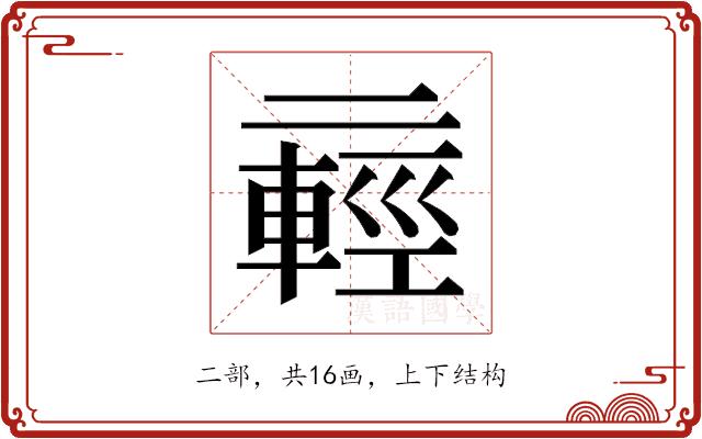 𫡸的部首图片