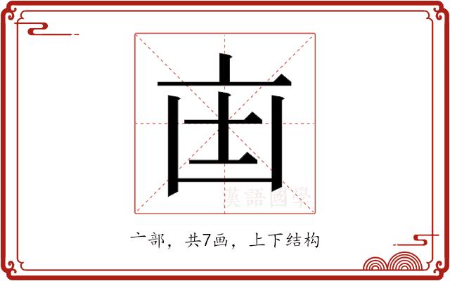 𫡺的部首图片