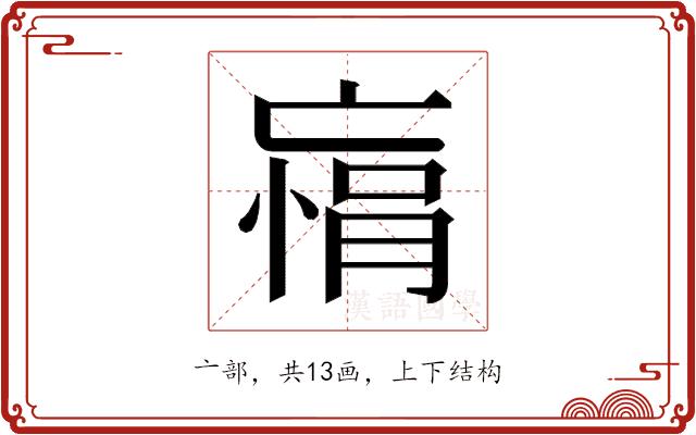 𫡾的部首图片