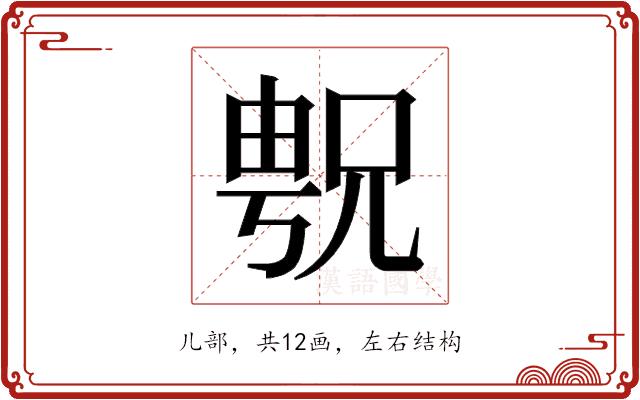 𫤝的部首图片