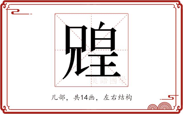 𫤟的部首图片