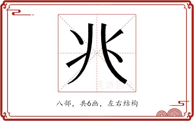 𫤬的部首图片