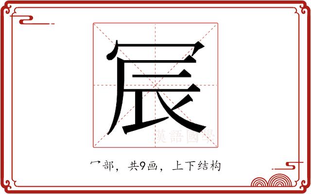 𫤹的部首图片