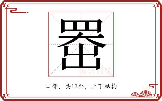 𫥨的部首