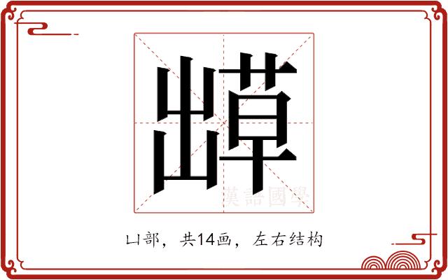 𫥬的部首图片