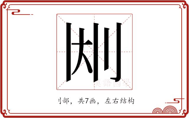 𫥹的部首图片