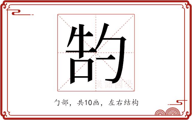 𫧂的部首图片