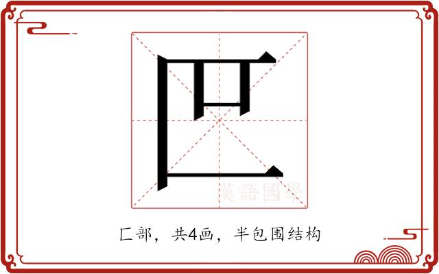 𫧋的部首图片