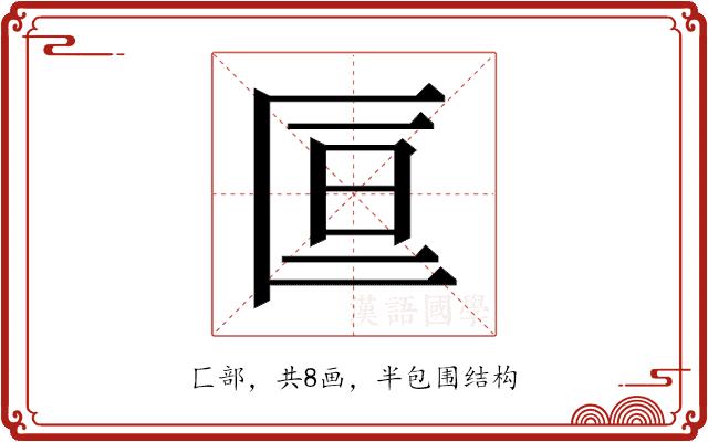 𫧑的部首图片