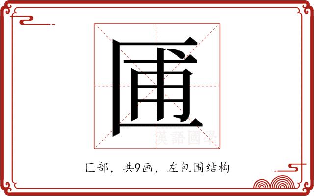 𫧓的部首图片