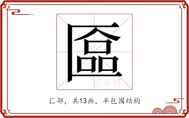 𫧗的部首图片