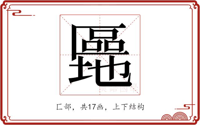 𫧜的部首图片