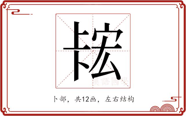 𫧲的部首图片