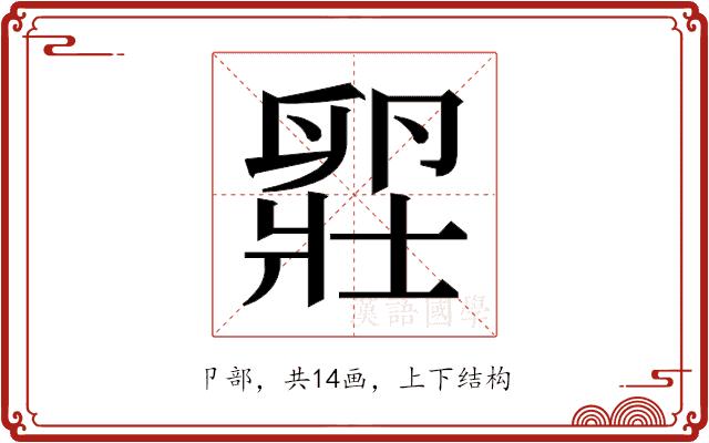 𫧾的部首图片