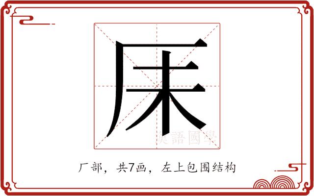 𫨃的部首图片