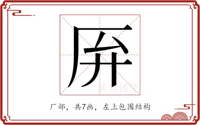 𫨄的部首图片