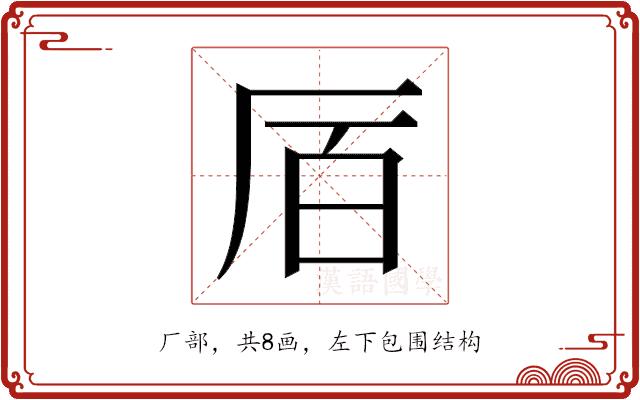 𫨅的部首图片