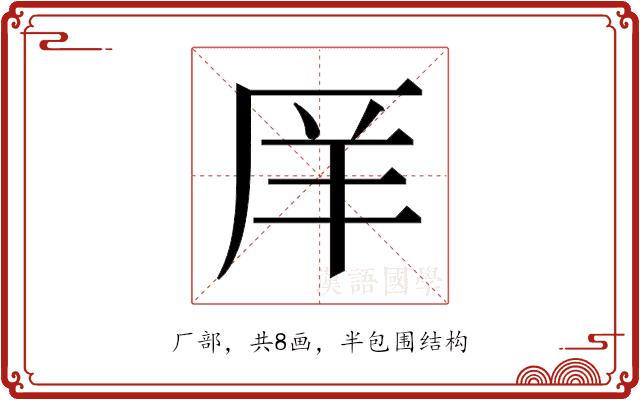 𫨇的部首图片