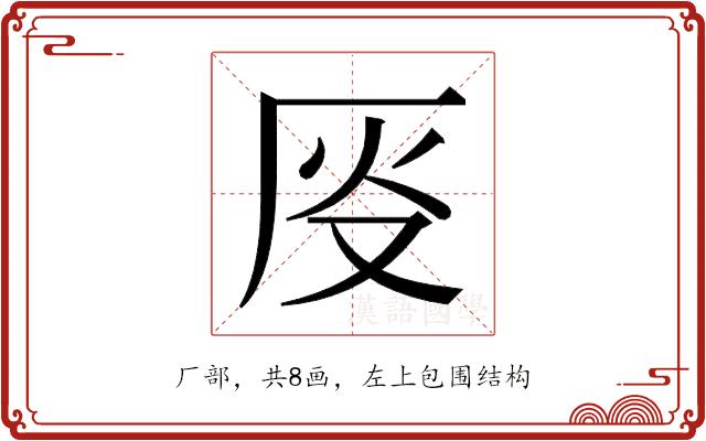 𫨈的部首图片