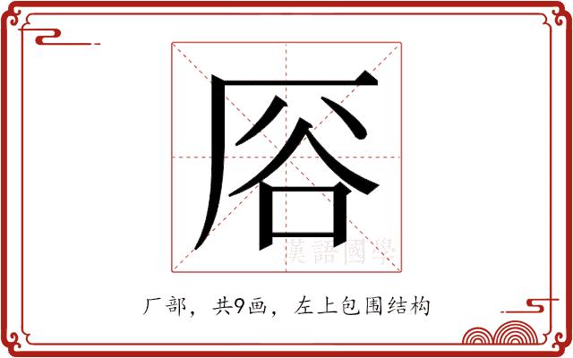 𫨊的部首图片