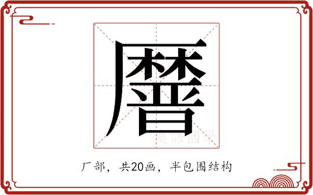 𫨤的部首图片