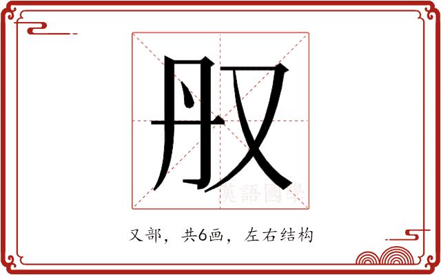 𫨳的部首图片