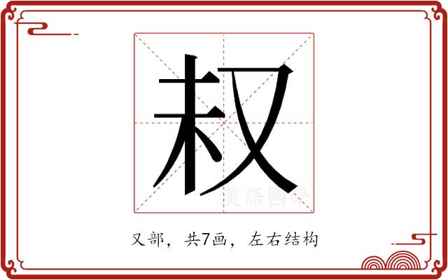 𫨴的部首图片