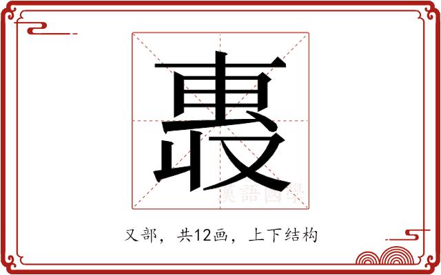 𫩄的部首图片