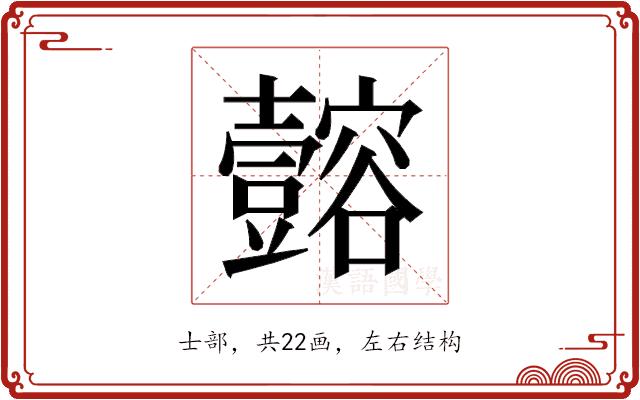 𫯈的部首图片