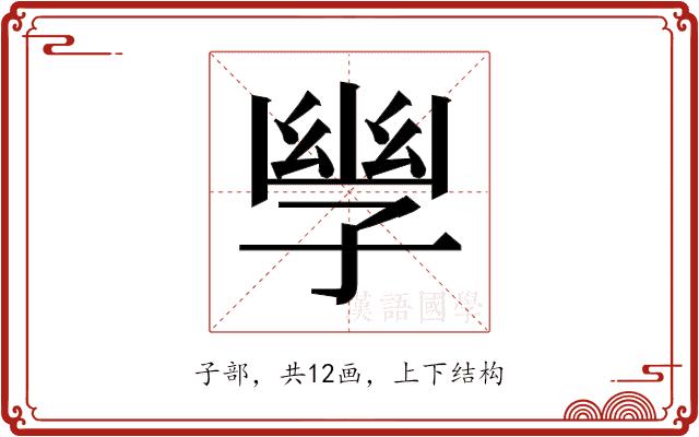 𫲪的部首图片