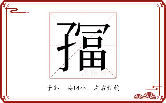 𫲮的部首图片