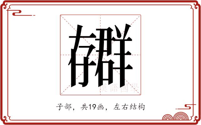 𫲳的部首图片