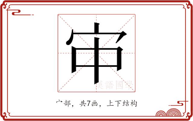 𫲹的部首图片