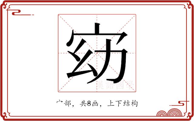 𫳀的部首图片