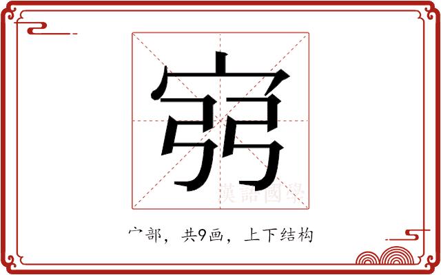 𫳆的部首图片