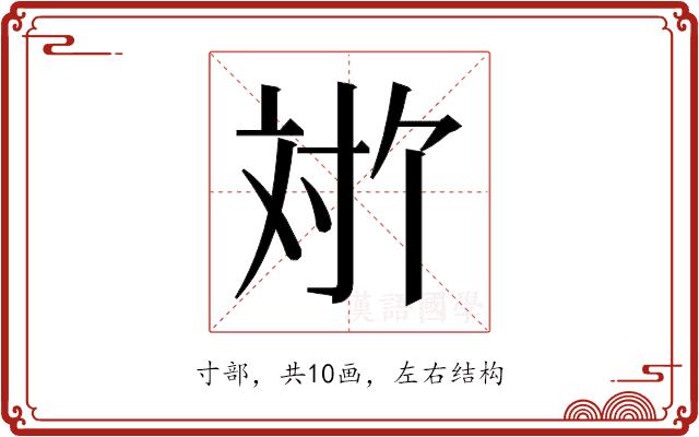 𫴬的部首图片