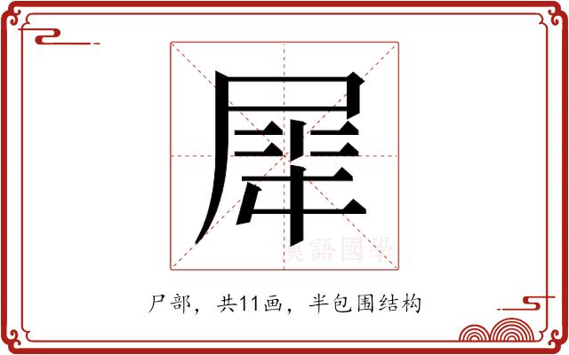 𫵠的部首图片