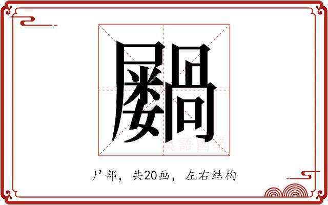 𫵭的部首图片