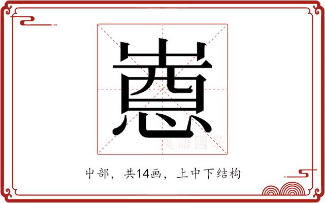 𫵯的部首图片